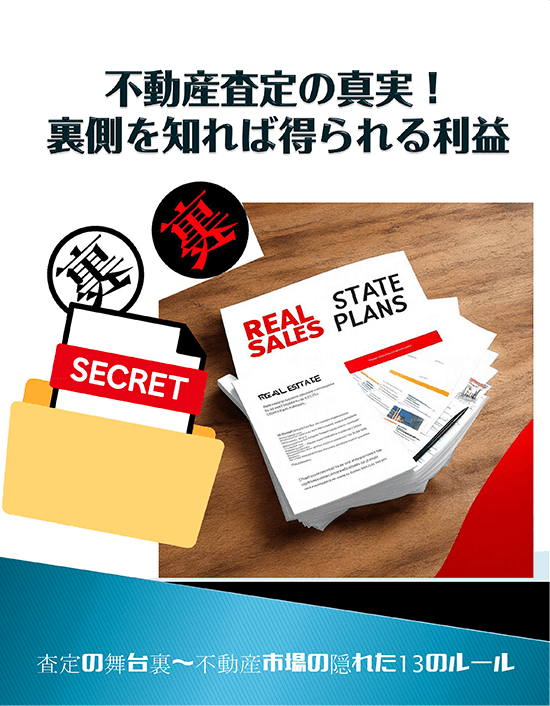 不動産査定の真実！裏側を知れば得られる利益