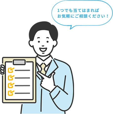 1つでも当てはまればお気軽にご相談ください!