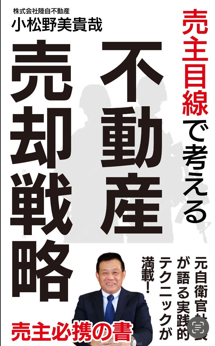 不動産売却戦略