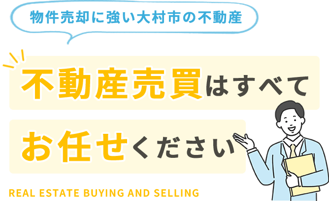 物件売却に強い大村市の不動産 不動産売買はすべてお任せください